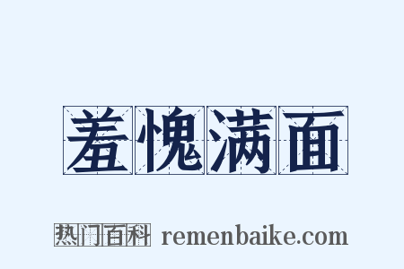 羞愧满面是什么意思的图片